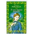 russische bücher: Маклейн Д. - В моих безумных фантазиях