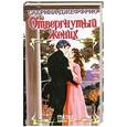 russische bücher: Джеффрис С. - Отвергнутый жених