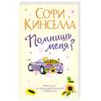russische bücher: Кинселла С. - Помнишь меня?