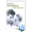 russische bücher: Тронина Т. - Фата из дождя