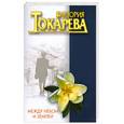 russische bücher: Токарева В. - Между небом и землей