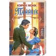russische bücher: Монк К. - Пленник