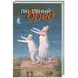 russische bücher: Боссарт А. - Любовный бред