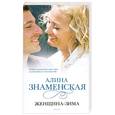 russische bücher: Знаменская А. - Женщина-зима