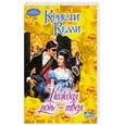 russische bücher: Келли К. - Каждая ночь - твоя