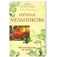 russische bücher: Мельникова И. - От ненависти до любви