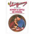russische bücher: Бернс Р. - Играем в карты на любовь