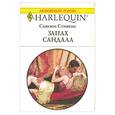 russische bücher: Стивенс С. - Запах сандала