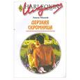 russische bücher: Маккей Э. - Дерзкая скромница