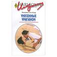 russische bücher: Сент-Клер - Унесенные ураганом