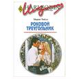 russische bücher: Чайлд М. - Роковой треугольник
