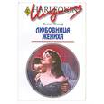 russische bücher: Нэпьер С. - Любовница жениха