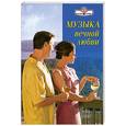 russische bücher: Алекс Э. - Музыка вечной любви
