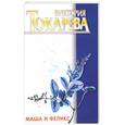 russische bücher: Токарева В. - Маша и Феликс
