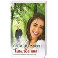 russische bücher: Ахерн С. - Там, где ты