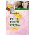 russische bücher: Эш П. - Мечта моего сердца