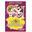 russische bücher: Блейни М. - Поцелуй возлюбленного
