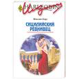 russische bücher: Бэрд Ж. - Сицилийский ревнивец