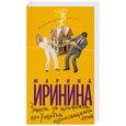russische bücher: Иринина М. - Замуж за альфонса, или Хозяйка сумасшедшего дома