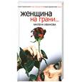 russische bücher: Иванова М. - Женщина на грани…