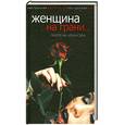 russische bücher: Иванова М. - Женщина на грани…