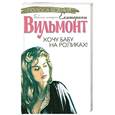 russische bücher: Вильмонт Е. - Хочу бабу на роликах!