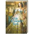 russische bücher: Харрис К. - Когда умирают боги