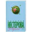 russische bücher: Нестерова Н. - Уравнение со всеми известными: Роман. Т.1