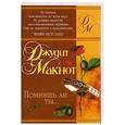 russische bücher: Макнот Дж. - Помнишь ли ты…
