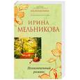 russische bücher: Мельникова И. - Неоконченный романс