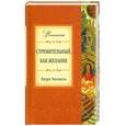 russische bücher: Эскивель Л. - Стремительный, как желание
