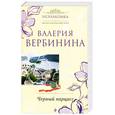 russische bücher: Вербинина В. - Черный нарцисс