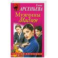 russische bücher: Арсеньева Е. - Мужчины Мадлен