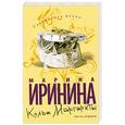 russische bücher: Иринина М. - Колье Маргариты. Часть 1