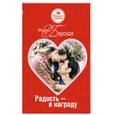russische bücher: Барская.М - Радость - в награду