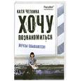 russische bücher: Четкина К. - Хочу познакомиться