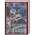russische bücher: Сьюзанн Ж. - Машина любви