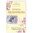 russische bücher: Мельникова И. - Ржавый Рыцарь и Пистолетов