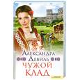 russische bücher: Девиль А. - Чужой клад