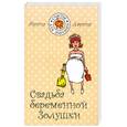russische bücher: Ларина А. - Свадьба беременной Золушки
