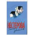 russische bücher: Нестерова Н. - Театр двойников