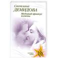 russische bücher: Демидова С. - Медовый привкус измены