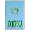 russische bücher: Нестерова Н. - Уравнение со всеми известными т2