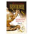 russische bücher: Бенцони Ж. - Кровавая месса. Том 2