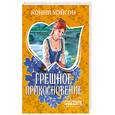 russische bücher: Мэйсон К. - Грешное прикосновение