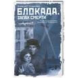 russische bücher: Сухаренко А. - Блокада. Запах смерти
