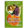 russische bücher: Маллинз Д. - Две недели с незнакомцем