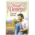 russische bücher: Деверо Дж. - Горный цветок
