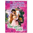 russische bücher: Картленд Б. - Свет, смех и леди