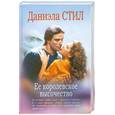 russische bücher: Стил.Д - Ее королевское высочество